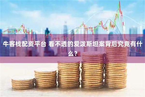 牛客栈配资平台 看不透的爱泼斯坦案背后究竟有什么？